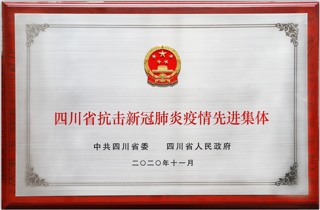 四川路橋榮獲全省抗擊新冠肺炎疫情先進(jìn)集體榮譽(yù)稱號