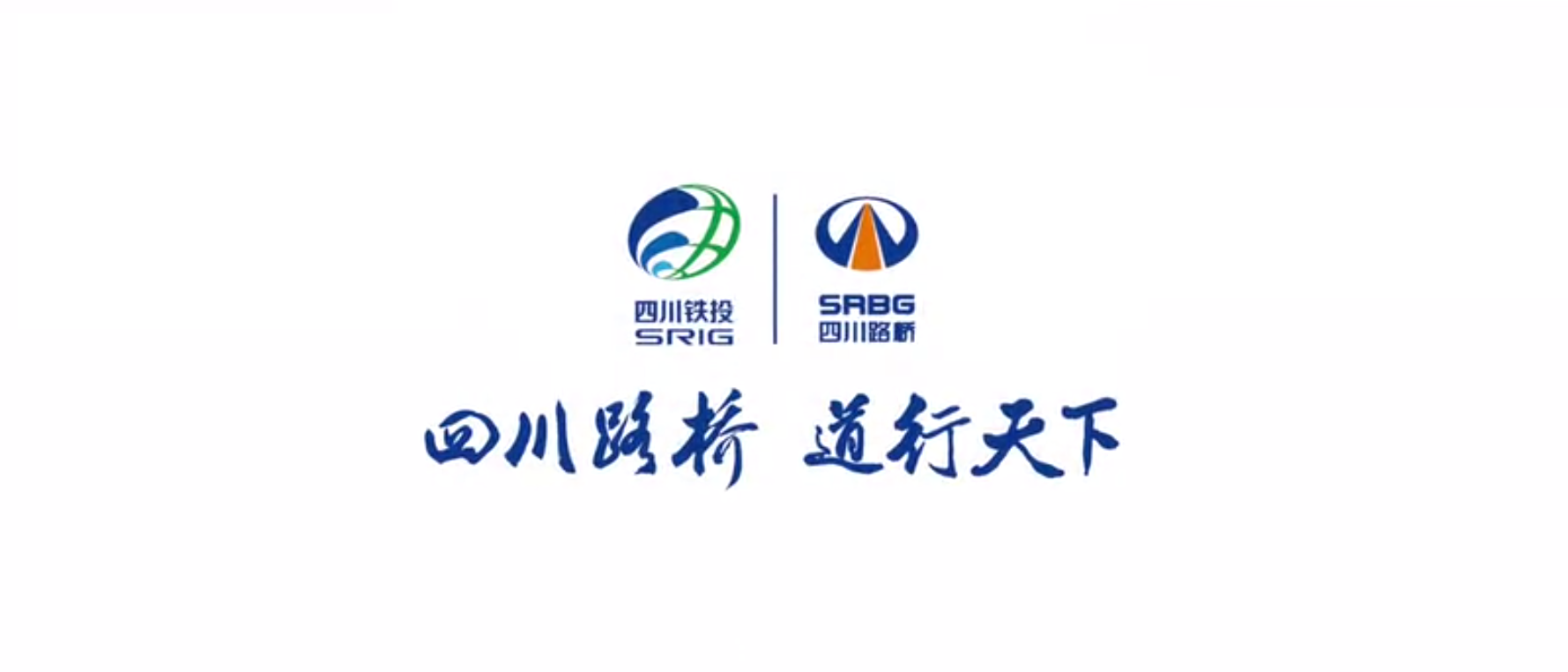 四川路橋扶貧專題片 ——《脫貧夢，同“路”行》