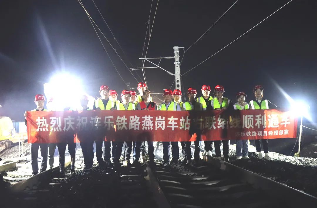 奮戰(zhàn)開門紅 | 連樂鐵路燕崗南站右聯(lián)絡線順利通車