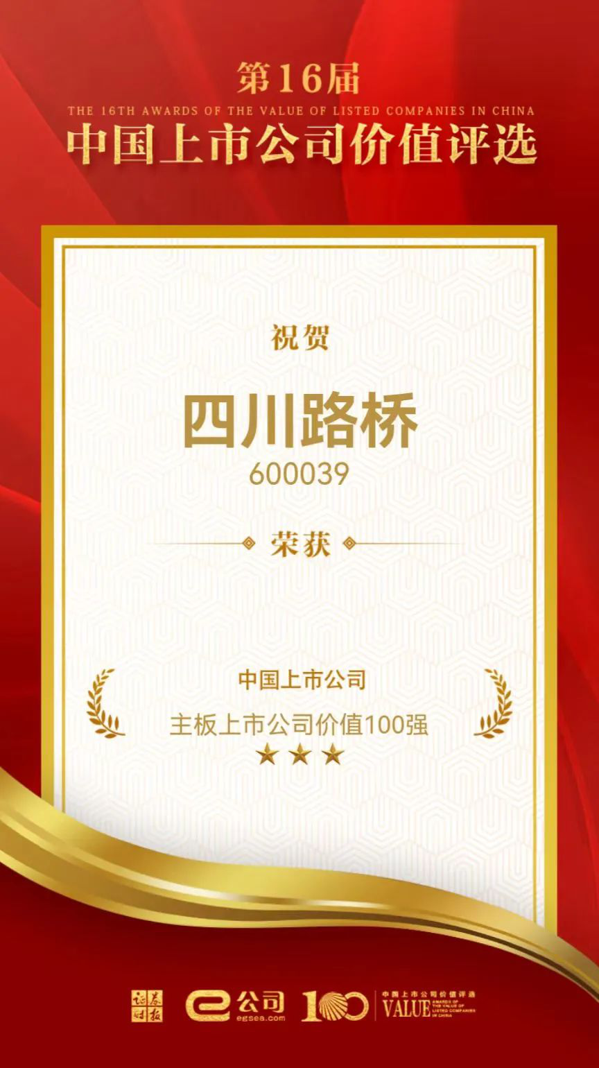 喜訊！四川路橋榮獲“中國主板上市公司價(jià)值百強(qiáng)”獎(jiǎng)