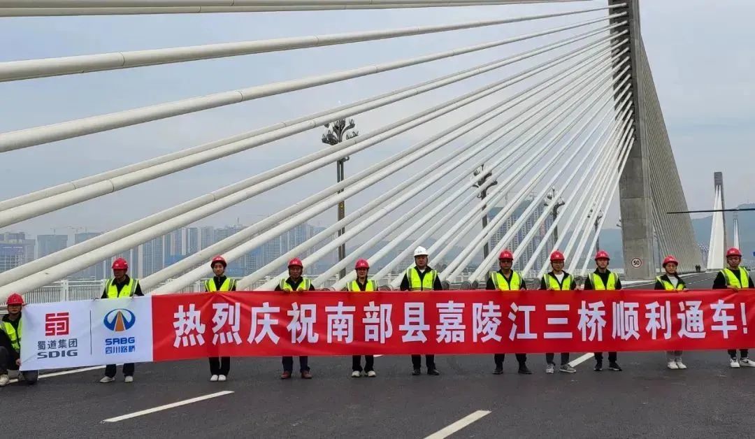 喜迎二十大，長(zhǎng)虹“通”未來(lái)! 南部縣嘉陵江三橋建成通車
