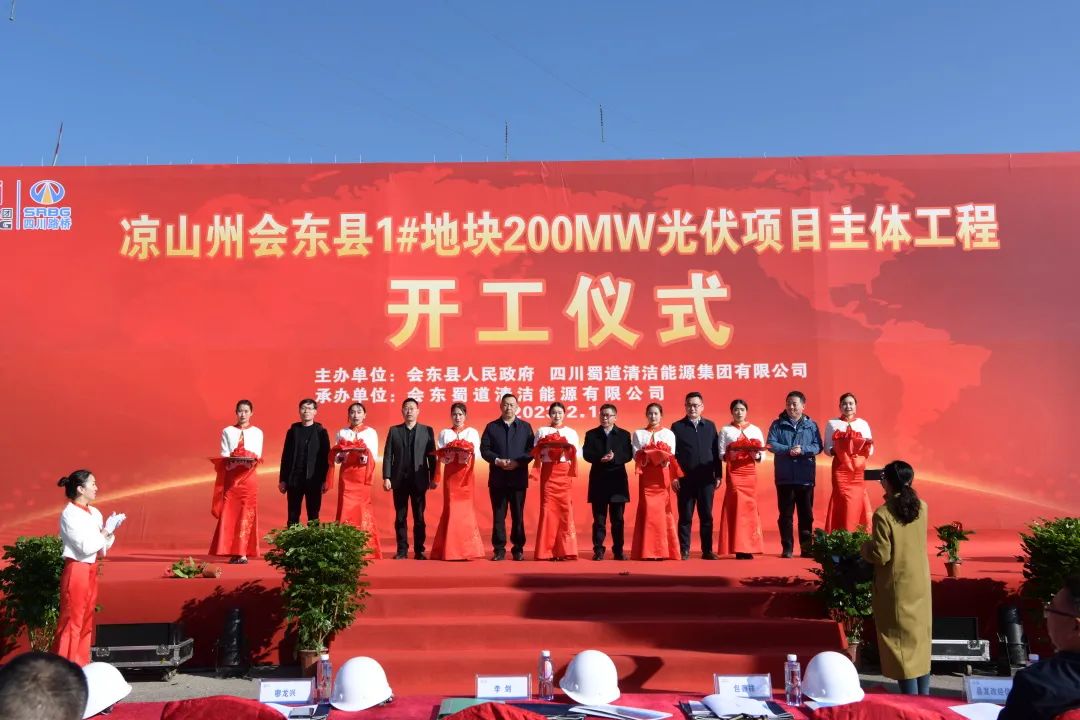 起步即沖刺！會東縣200MW大型山地光伏項目正式開工