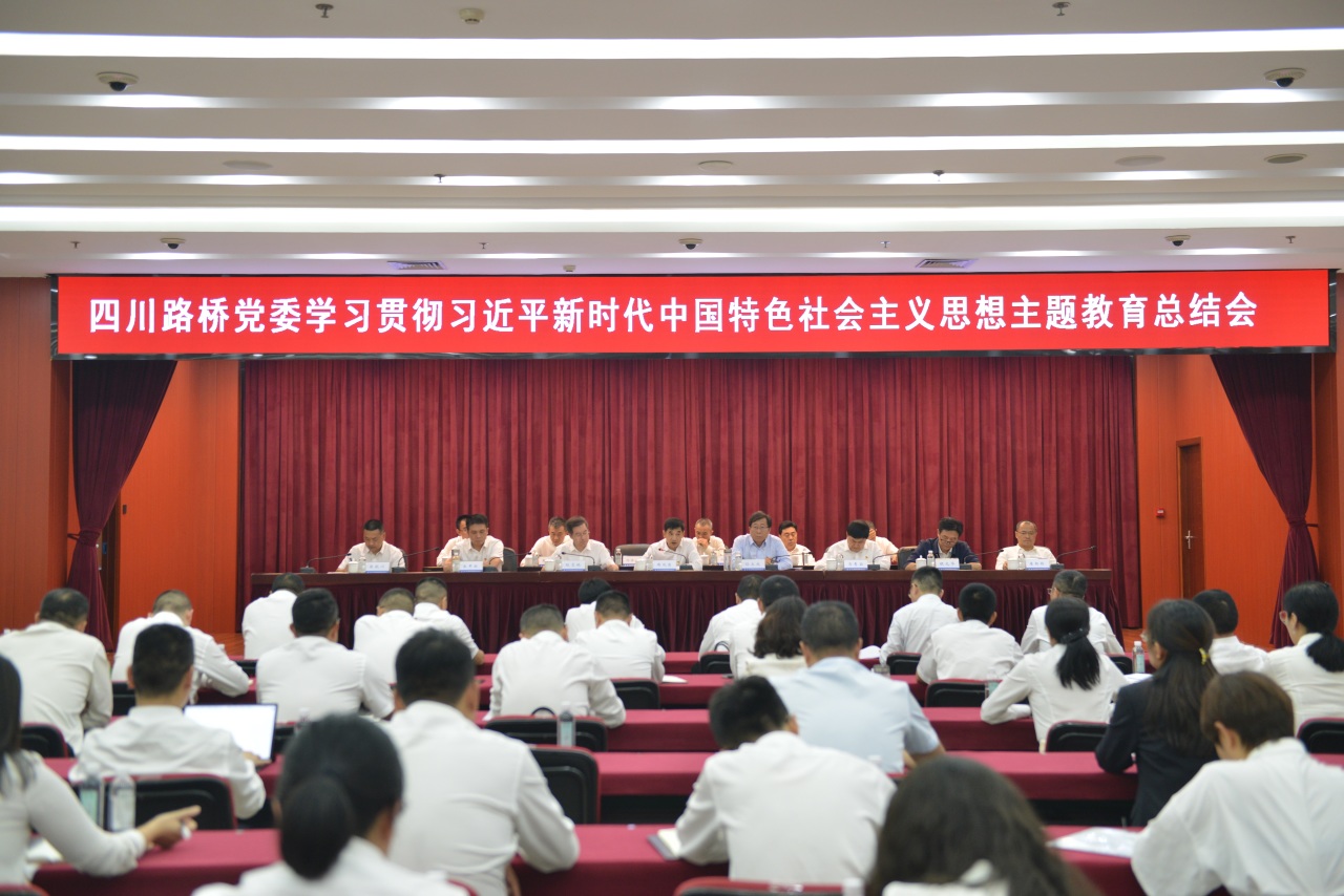 四川路橋黨委召開學(xué)習(xí)貫徹習(xí)近平新時(shí)代中國特色社會主義思想主題教育總結(jié)會