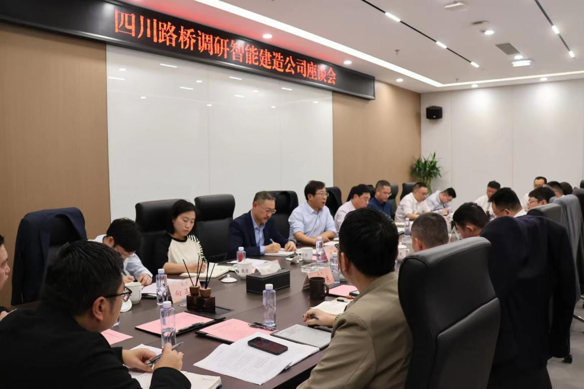 四川路橋黨委副書記、副董事長、總經(jīng)理孫立成率隊赴智能建造公司督導(dǎo)調(diào)研