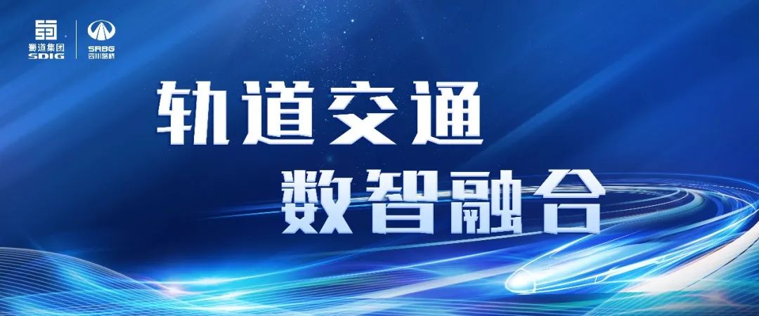 智慧路橋 · 科創(chuàng)未來  看路橋鐵路人用夢(mèng)想之光照亮軌道智慧高地