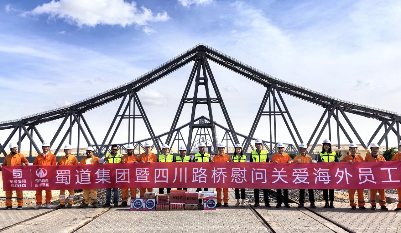 埃及絲路行 | 蜀道集團(tuán)副總經(jīng)理、四川路橋黨委書記、董事長周鳳崗 率隊(duì)赴埃及訪問調(diào)研