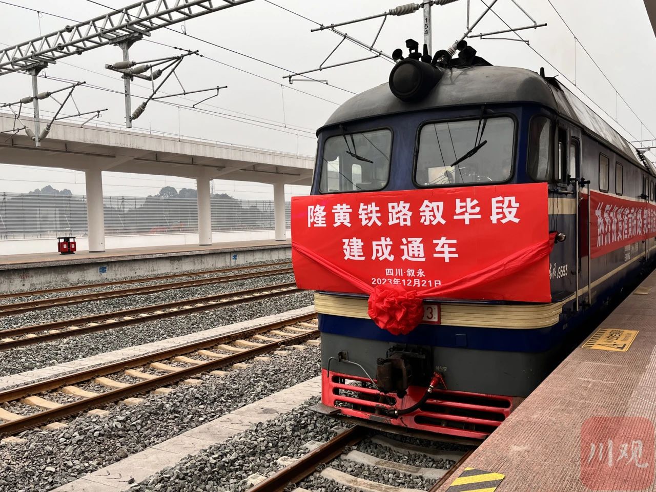 敘畢鐵路今日正式通車！將成為四川南下出海最便捷、成本最低大通道