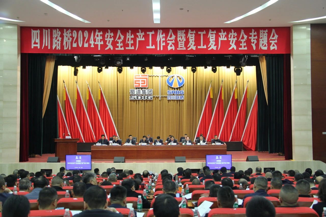 四川路橋召開2024年安全環(huán)保工作會暨復(fù)工復(fù)產(chǎn)安全專題會