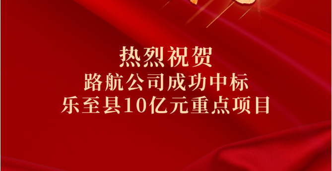 喜報｜10億！路航公司市場拓展再傳捷報