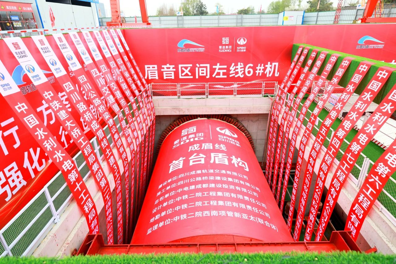 重大進展！市域鐵路成眉S5線全線首臺盾構(gòu)機順利始發(fā)