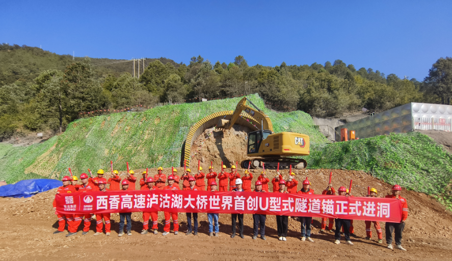 世界首創(chuàng)！西香高速瀘沽湖特大橋U形隧道錨正式進洞