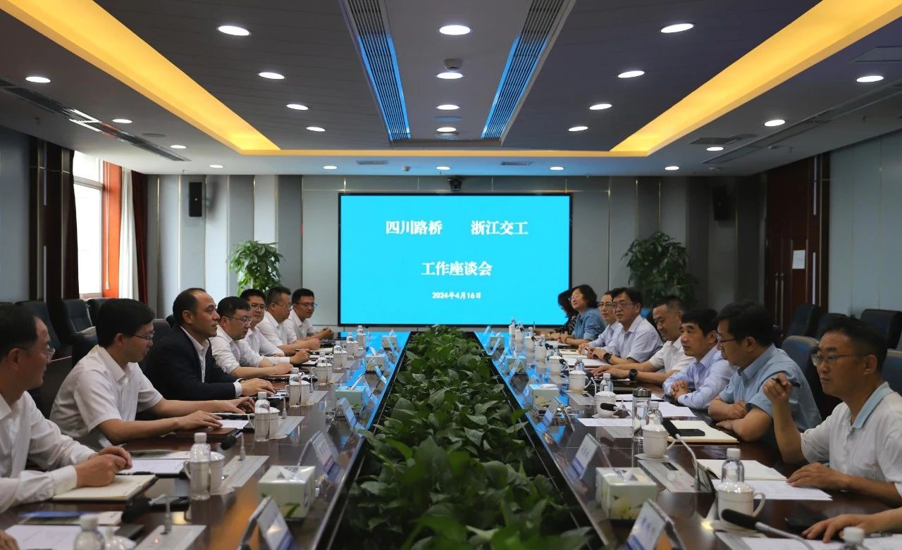 四川路橋與浙江交工舉行工作交流座談會