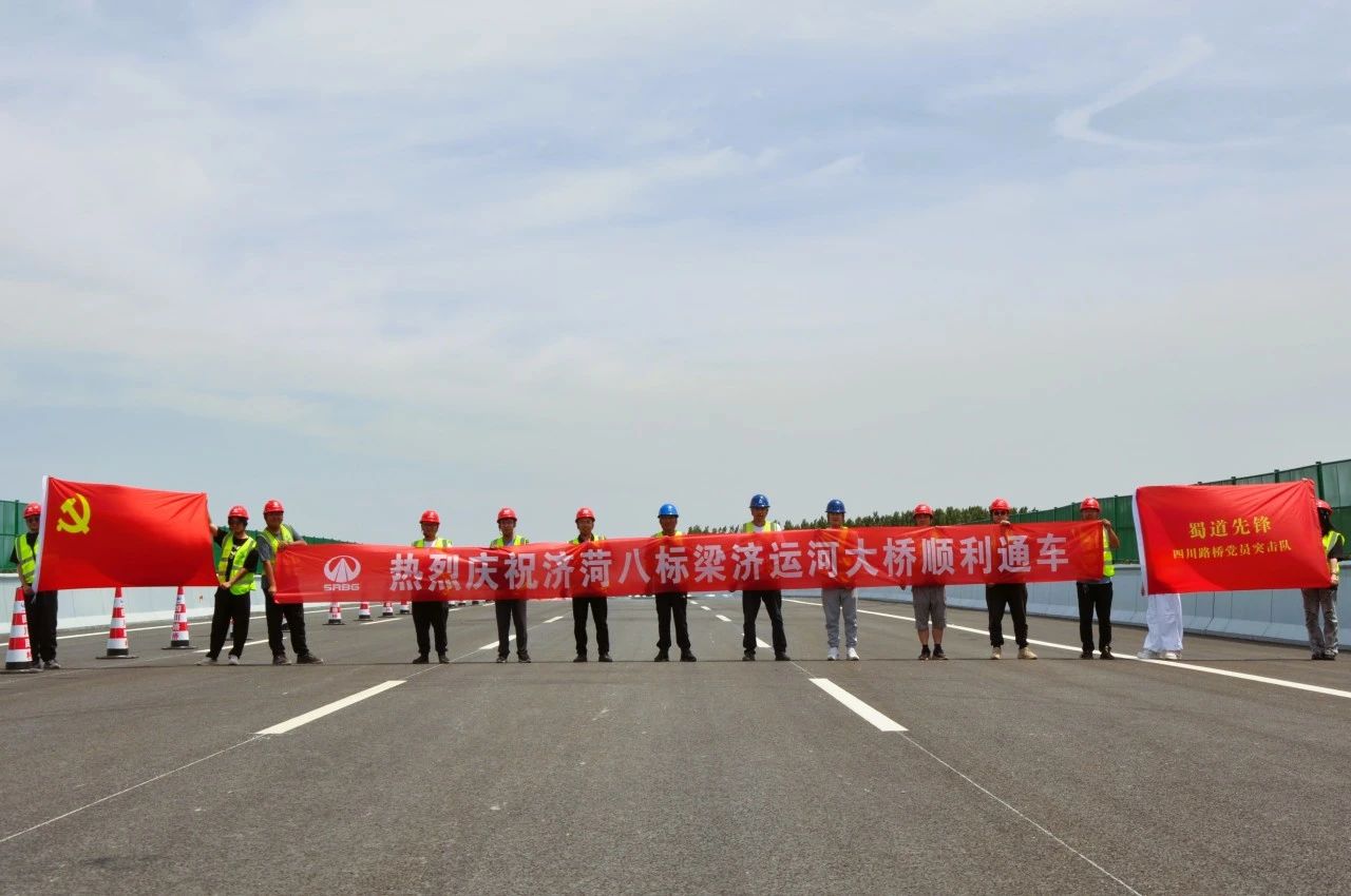 山東濟(jì)菏8標(biāo)段項目梁濟(jì)運(yùn)河大橋順利通車