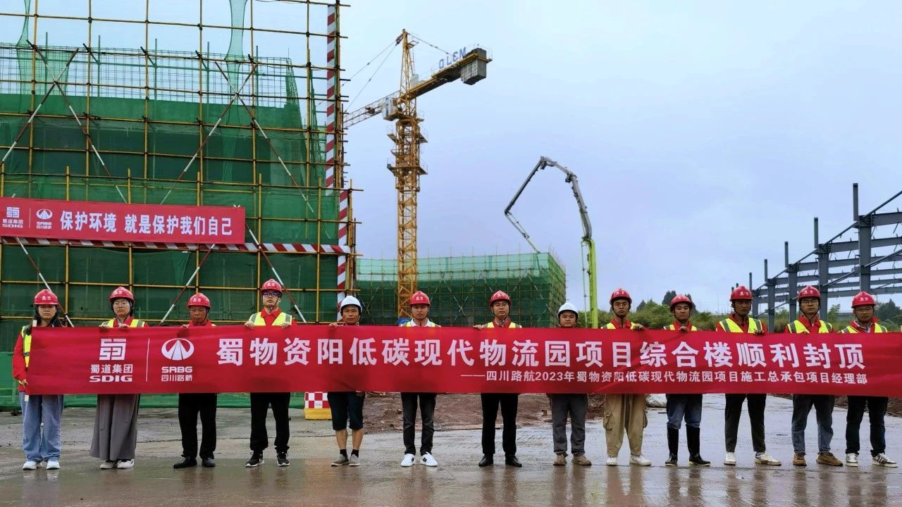 順利封頂！蜀物資陽低碳現(xiàn)代物流園項目綜合樓建設(shè)迎來新進(jìn)展