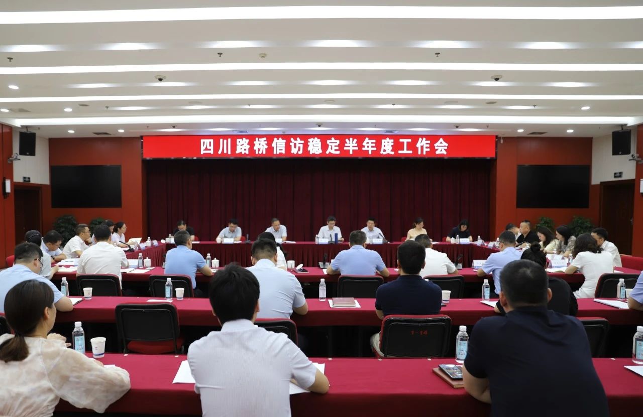 四川路橋召開信訪穩(wěn)定半年度工作會(huì)