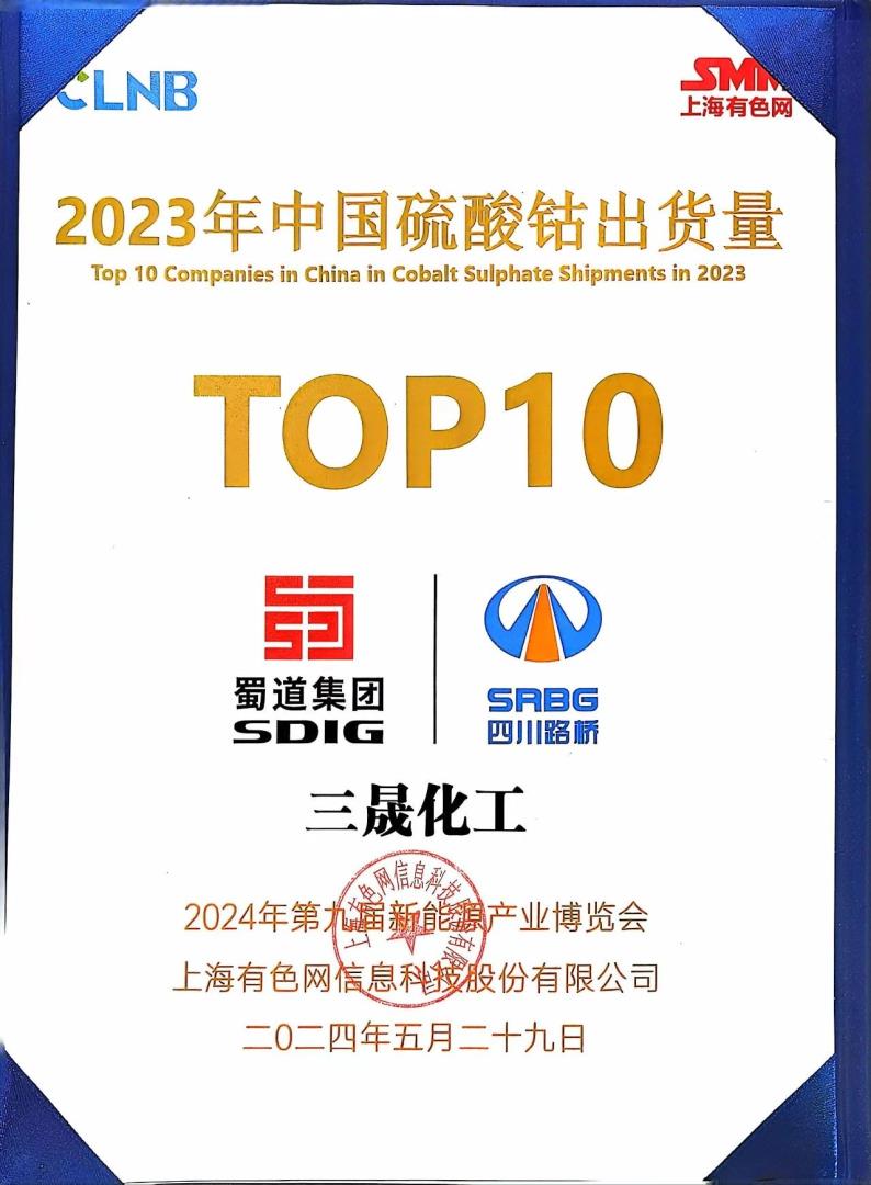 TOP10！礦業(yè)集團(tuán)浙江三晟公司榮登SMM中國(guó)硫酸鈷出貨量榜單