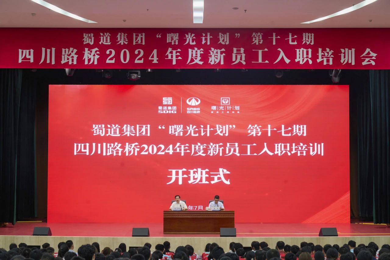 筑夢(mèng)新篇章，啟航新征程 | 四川路橋2024年度新員工入職培訓(xùn)會(huì)圓滿結(jié)束
