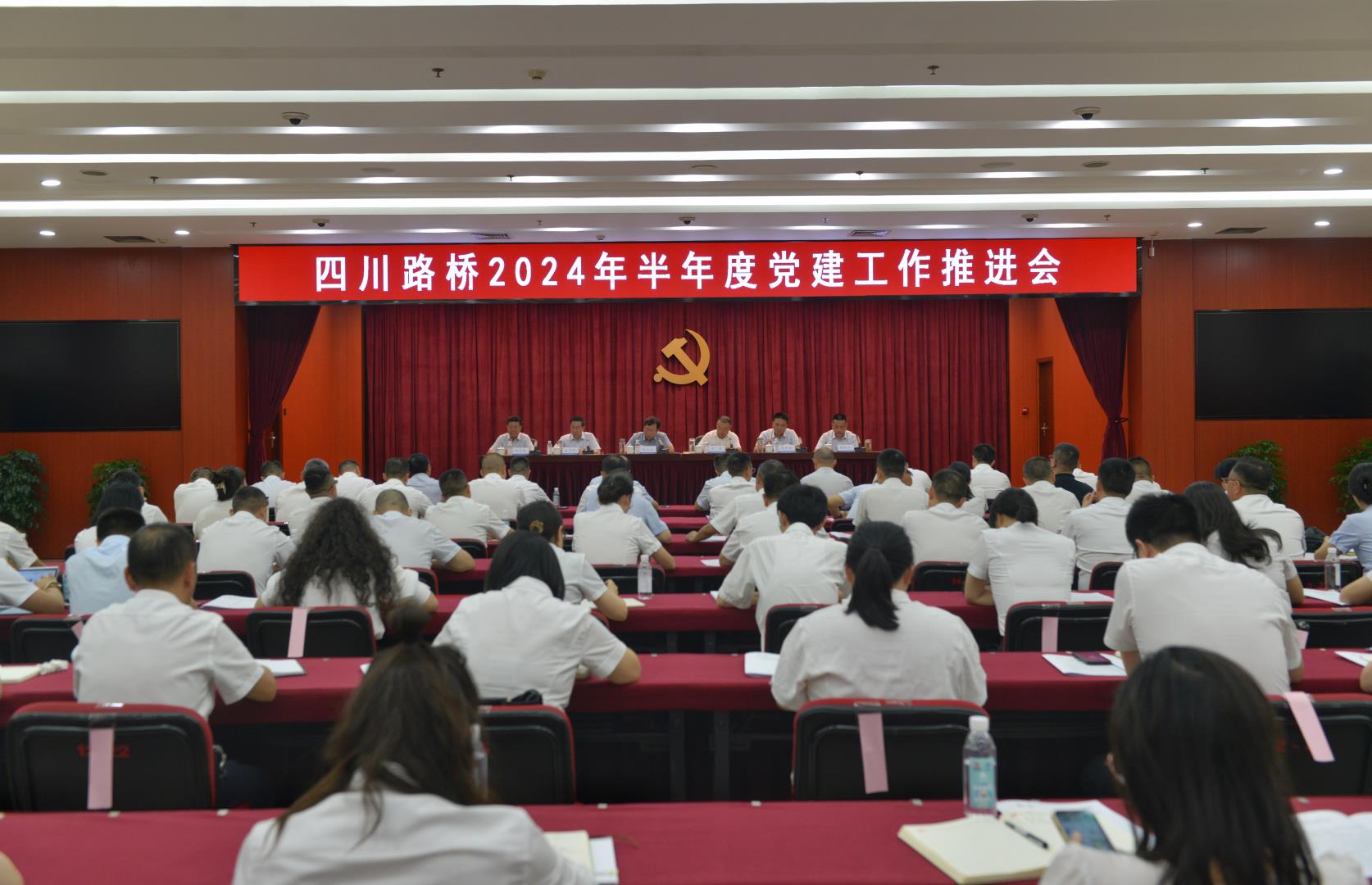 四川路橋召開(kāi)2024年半年度黨建工作推進(jìn)會(huì)