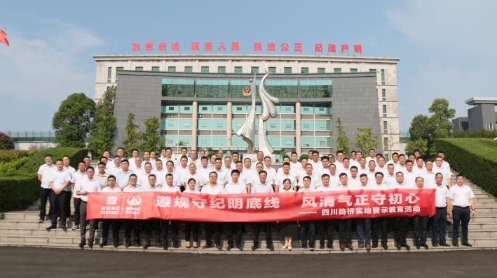 以案為鑒敲響警鐘 清風(fēng)護(hù)航項(xiàng)目建設(shè)——四川路橋紀(jì)委組織項(xiàng)目經(jīng)理開展實(shí)地警示教育活動