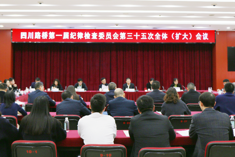 四川路橋召開(kāi)第一屆紀(jì)律檢查委員會(huì)第三十五次全體會(huì)議