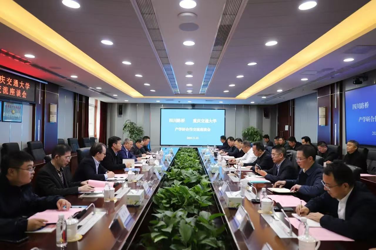 四川路橋與重慶交通大學舉行產學研合作交流座談