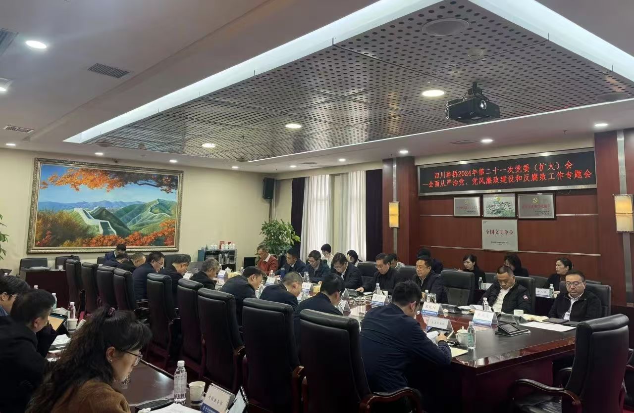 四川路橋召開2024年全面從嚴治黨暨黨風廉政建設和反腐敗工作專題黨委會
