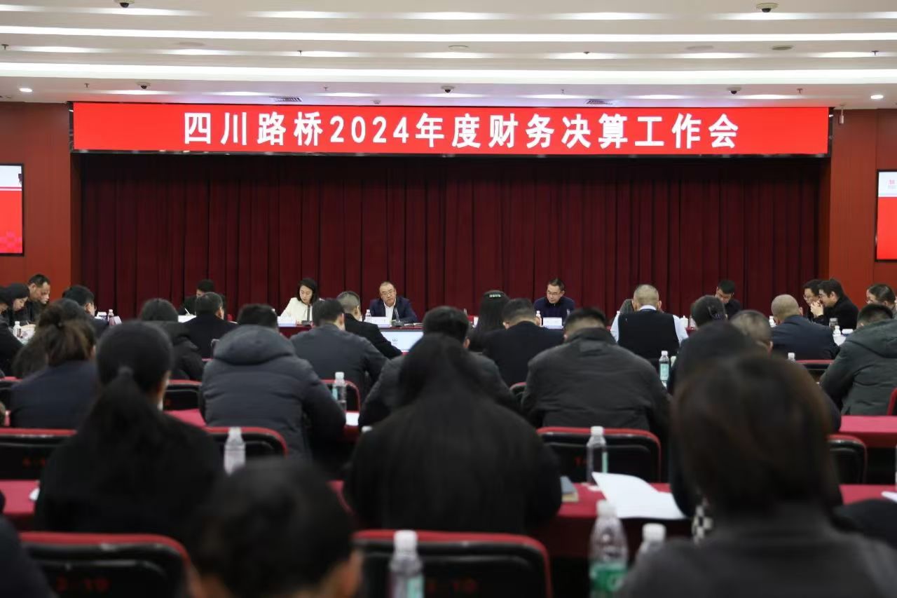 四川路橋召開2024年度財務決算工作會議