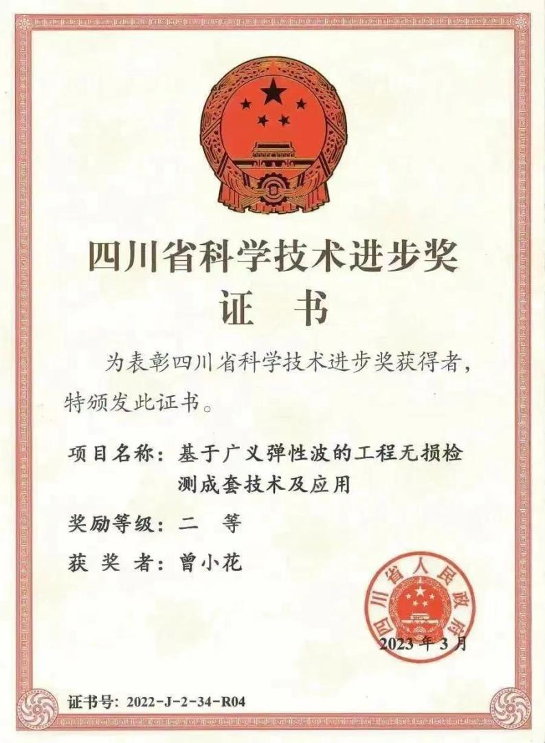 曾小花 四川省科學(xué)技術(shù)進(jìn)步獎二等.jpeg