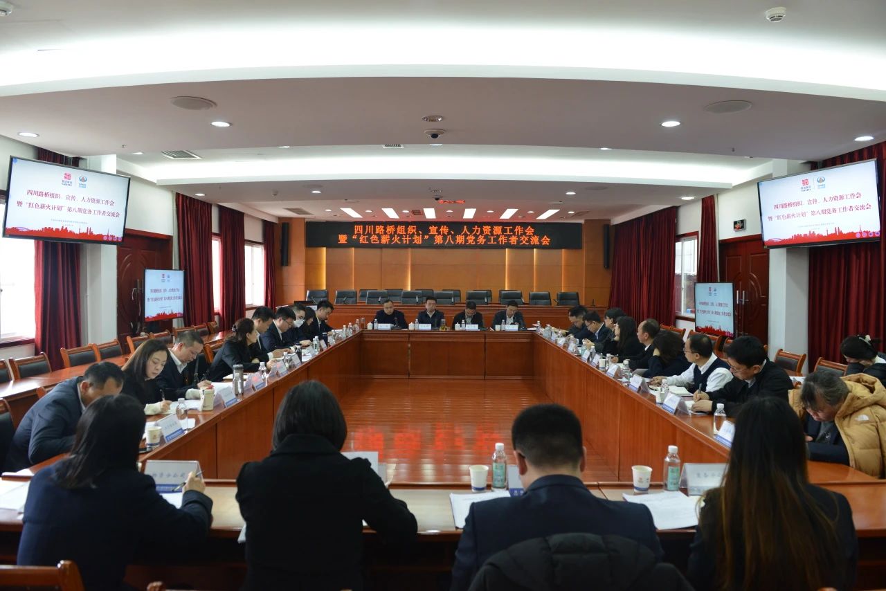 四川路橋召開(kāi)組織、宣傳、人力資源工作會(huì)暨“紅色薪火計(jì)劃”第八期黨務(wù)工作者交流會(huì)