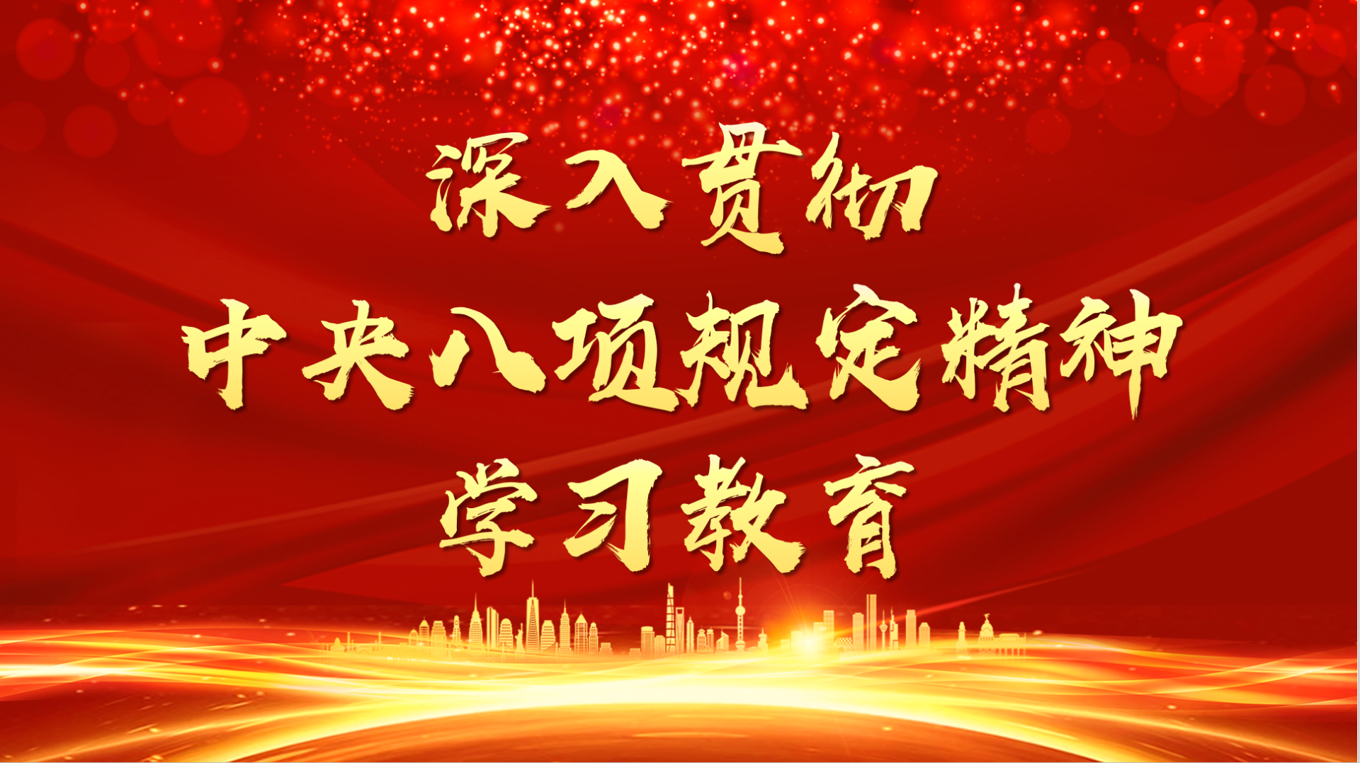 理論動(dòng)態(tài)丨八項(xiàng)規(guī)定何以深刻改變中國